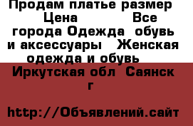 Продам платье размер L › Цена ­ 1 000 - Все города Одежда, обувь и аксессуары » Женская одежда и обувь   . Иркутская обл.,Саянск г.